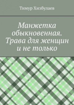 Книга Манжетка обыкновенная. Трава для женщин и не только на ReadRate.com книга Манжетка обыкновенная. Трава для женщин и не только