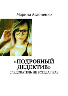 Книга «Подробный дедектив». Следователь не всегда прав на ReadRate.com книга «Подробный дедектив». Следователь не всегда прав