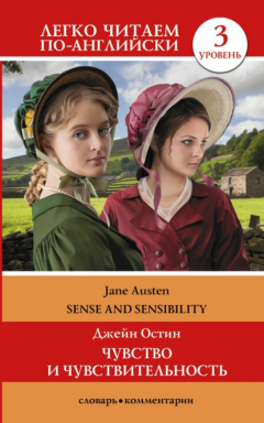 Книга Sense and Sensibility / Чувство и чувствительность. Уровень 3 на ReadRate.com книга Sense and Sensibility / Чувство и чувствительность. Уровень 3