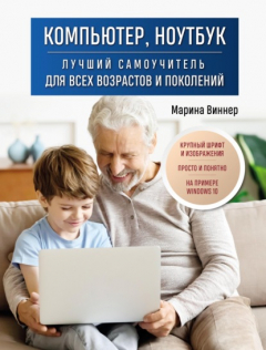 Книга Компьютер, ноутбук. Лучший самоучитель для всех возрастов и поколений на ReadRate.com книга Компьютер, ноутбук. Лучший самоучитель для всех возрастов и поколений