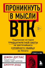 книга Проникнуть в мысли BTK. Подлинная история тридцатилетней охоты на жесточайшего серийного убийцу из Уичито
