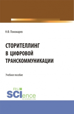 Книга Сторителлинг в цифровой транскоммуникации. (Бакалавриат). Учебное пособие. на ReadRate.com книга Сторителлинг в цифровой транскоммуникации. (Бакалавриат). Учебное пособие.