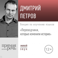 Книга Лекция «Переводчики, которые изменили историю» на ReadRate.com книга Лекция «Переводчики, которые изменили историю»