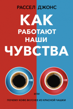 Книга Как работают наши чувства, или Почему кофе вкуснее из красной чашки на ReadRate.com книга Как работают наши чувства, или Почему кофе вкуснее из красной чашки