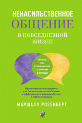книга Ненасильственное общение в повседневной жизни. Практические инструменты для бесконфликтного общения и эффективного взаимодействия в любой ситуации