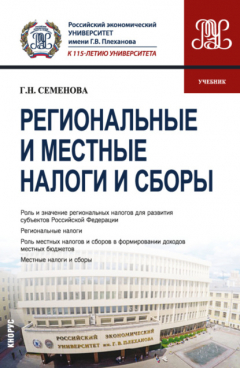 Книга Региональные и местные налоги и сборы. (Бакалавриат, Магистратура). Учебник. на ReadRate.com книга Региональные и местные налоги и сборы. (Бакалавриат, Магистратура). Учебник.