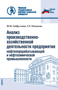 Книга Анализ производственно-хозяйственной деятельности предприятия нефтеперерабатывающей и нефтехимической промышленности. (Бакалавриат). Учебное пособие. на ReadRate.com книга Анализ производственно-хозяйственной деятельности предприятия нефтеперерабатывающей и нефтехимической промышленности. (Бакалавриат). Учебное пособие.