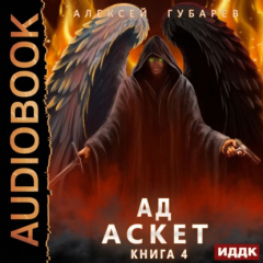 Книга Аскет. Ад на ReadRate.com книга Аскет. Ад