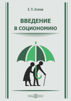 Книга Введение в социономию на ReadRate.com книга Введение в социономию
