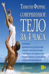 книга Совершенное тело за 4 часа. Необычное практическое руководство, которое поможет быстро избавиться от лишнего веса, стать сильным и выносливым и наслаждаться жизнью