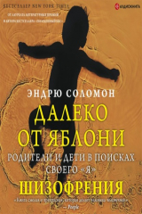 книга Далеко от яблони. Шизофрения