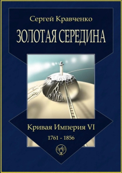 Книга Золотая середина. Кривая империя – VI. 1761—1856 на ReadRate.com книга Золотая середина. Кривая империя – VI. 1761—1856