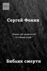 книга Библия смерти