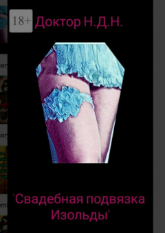 Книга Свадебная подвязка Изольды на ReadRate.com книга Свадебная подвязка Изольды