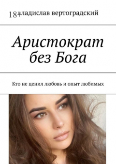 Книга Аристократ без Бога. Кто не ценил любовь и опыт любимых на ReadRate.com книга Аристократ без Бога. Кто не ценил любовь и опыт любимых