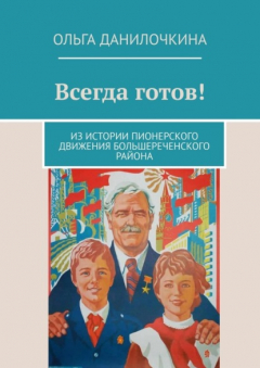 Книга Всегда готов! Из истории пионерского движения Большереченского района на ReadRate.com книга Всегда готов! Из истории пионерского движения Большереченского района
