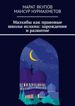 Книга Мазхабы как правовые школы ислама: зарождение и развитие на ReadRate.com книга Мазхабы как правовые школы ислама: зарождение и развитие
