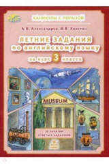 книга Летние задания по английскому языку за курс 3 класса