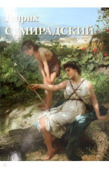 Книга Генрих Семирадский на ReadRate.com книга Генрих Семирадский