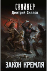 Книга Закон Кремля на ReadRate.com книга Закон Кремля