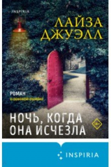 книга Ночь, когда она исчезла
