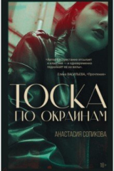 Книга Тоска по окраинам на ReadRate.com книга Тоска по окраинам