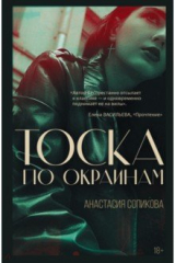 Книга Тоска по окраинам на ReadRate.com книга Тоска по окраинам