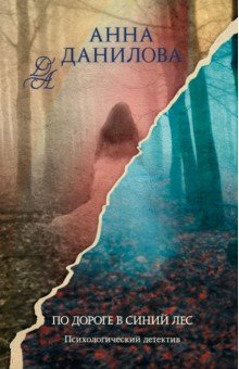 Книга По дороге в синий лес на ReadRate.com книга По дороге в синий лес
