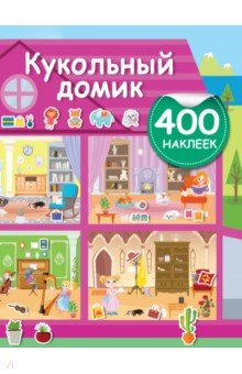 Книга Кукольный домик на ReadRate.com книга Кукольный домик