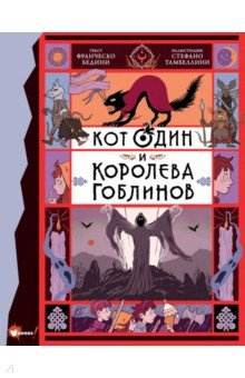 Книга Кот Один и королева гоблинов на ReadRate.com книга Кот Один и королева гоблинов