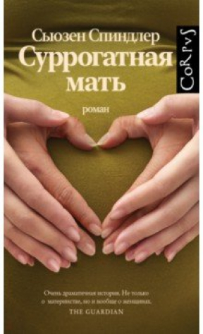 книга Суррогатная мать