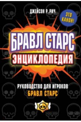 Книга Бравл Старс. Энциклопедия на ReadRate.com книга Бравл Старс. Энциклопедия