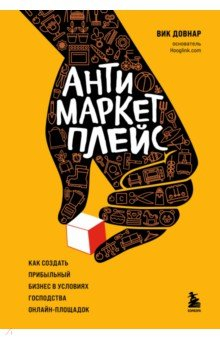 Книга Антимаркетплейс. Как создать прибыльный бизнес в условиях господства онлайн-площадок на ReadRate.com книга Антимаркетплейс. Как создать прибыльный бизнес в условиях господства онлайн-площадок