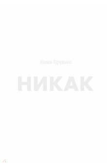 Книга Никак. Книга, основанная на реальных вопросах к самому себе на ReadRate.com книга Никак. Книга, основанная на реальных вопросах к самому себе