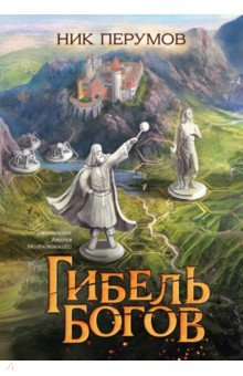книга Гибель Богов + открытка с автографом Н. Перумова