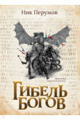 книга Гибель Богов + открытка с автографом Н. Перумова