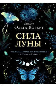 Книга Сила луны. Как использовать лунную энергию в магической работе на ReadRate.com книга Сила луны. Как использовать лунную энергию в магической работе