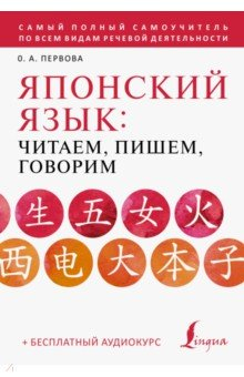 Книга Японский язык. Читаем, пишем, говорим + аудиокурс на ReadRate.com книга Японский язык. Читаем, пишем, говорим + аудиокурс