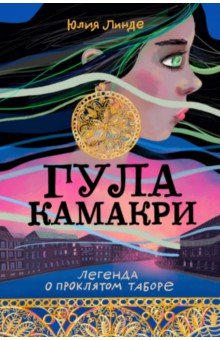 Книга Гула Камакри. Легенда о проклятом таборе на ReadRate.com книга Гула Камакри. Легенда о проклятом таборе