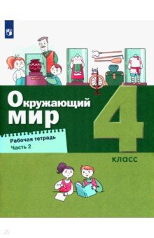 книга Окружающий мир 4кл [Рабочая тетрадь] ч.2