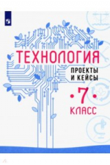 Книга Технология. 7 класс. Проекты и кейсы на ReadRate.com книга Технология. 7 класс. Проекты и кейсы