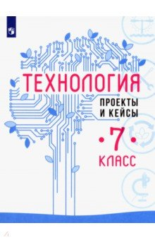 Книга Технология. 7 класс. Проекты и кейсы на ReadRate.com книга Технология. 7 класс. Проекты и кейсы