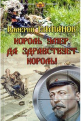 книга Король умер. Да здравствует король!