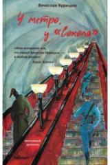 Книга У метро, у "Сокола" на ReadRate.com книга У метро, у "Сокола"