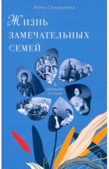 Книга Жизнь замечательных семей на ReadRate.com книга Жизнь замечательных семей
