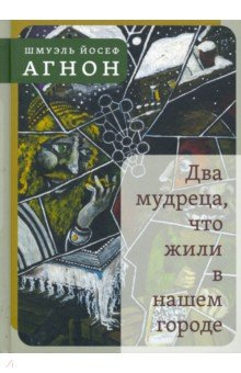 Книга Два мудреца, что жили в нашем городе на ReadRate.com книга Два мудреца, что жили в нашем городе