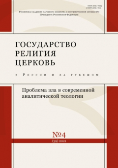 Книга Государство, религия, церковь в России и за рубежом №4 (39) 2021 на ReadRate.com книга Государство, религия, церковь в России и за рубежом №4 (39) 2021