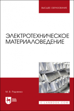 Книга Электротехническое материаловедение на ReadRate.com книга Электротехническое материаловедение