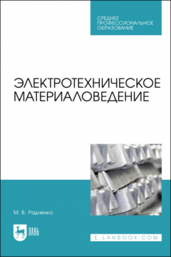 Книга Электротехническое материаловедение. Учебник для СПО на ReadRate.com книга Электротехническое материаловедение. Учебник для СПО