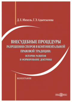 Книга Внесудебные процедуры разрешения споров в континентальной правовой традиции. История развития и формирование доктрины на ReadRate.com книга Внесудебные процедуры разрешения споров в континентальной правовой традиции. История развития и формирование доктрины